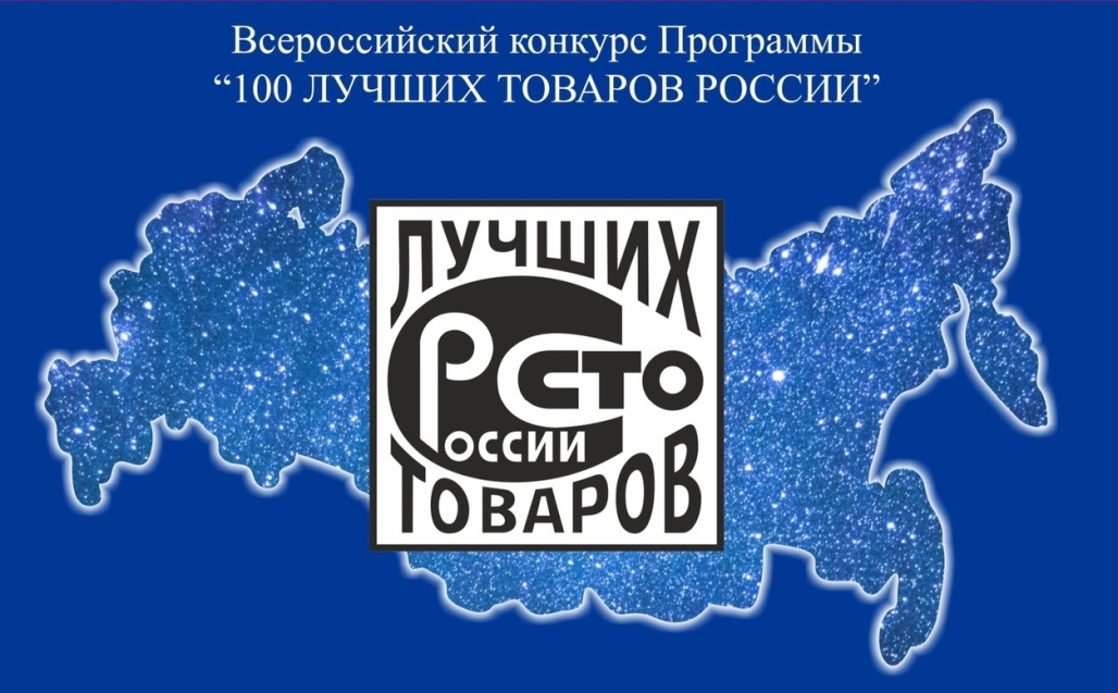 Региональный этап Всероссийского конкурса Программы «100 Лучших товаров России» 